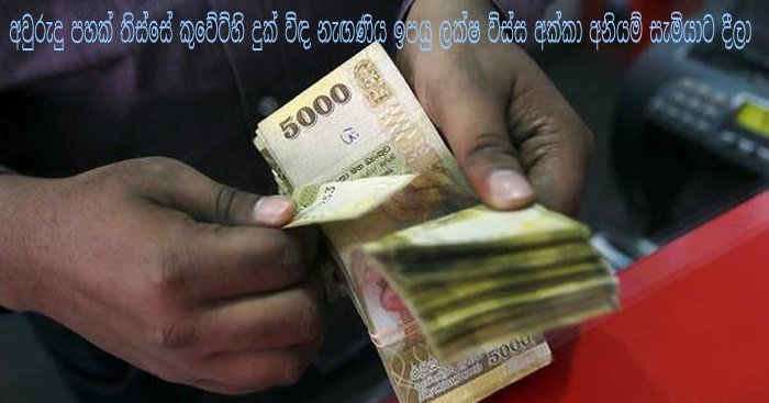 අවුරුදු පහක් තිස්සේ කුවේට්හි දුක් විඳ නැඟණිය ඉපයු ලක්ෂ විස්ස  අනියම් සැමියාට දීපු අමුතු අක්කා මෙන්න…..