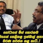 ගෝටාගේ හොරකම් හෙළිකළ ඉක්බාල් අතාස්ට මරණ තර්ජන කළ හැටි හිටපු බුද්ධි අංශ නිලධාරීයෙක් කියයි..