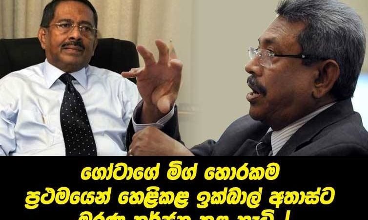 ගෝටාගේ හොරකම් හෙළිකළ ඉක්බාල් අතාස්ට මරණ තර්ජන කළ හැටි හිටපු බුද්ධි අංශ නිලධාරීයෙක් කියයි..