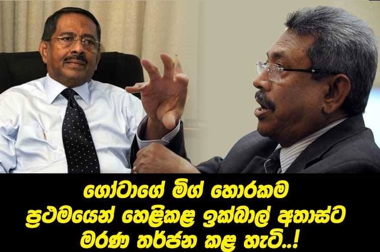 ගෝටාගේ හොරකම් හෙළිකළ ඉක්බාල් අතාස්ට මරණ තර්ජන කළ හැටි හිටපු බුද්ධි අංශ නිලධාරීයෙක් කියයි..