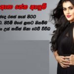 තුන් කාලක් එළියේ දාගෙන ඇග පෙන්නලා කොල්ලෝ ෆෝම් කරන කෙල්ලෝ මැරුණට පස්සේ යන තැන මෙන්න…
