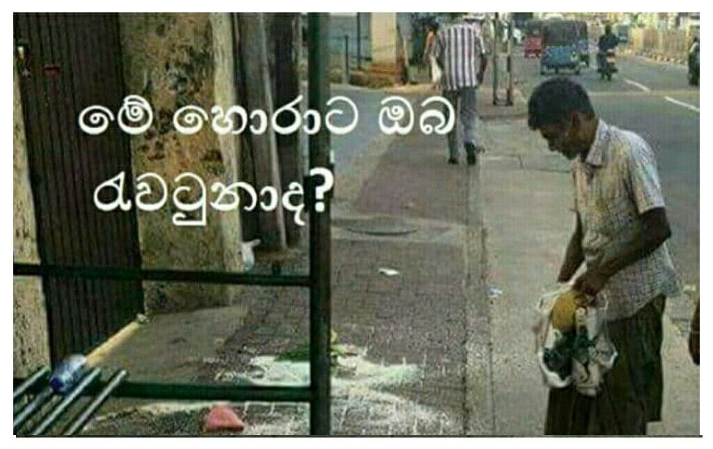 බේස්ලයින් රෝඩ් එකේ දෙමටගොඩ පාලම යට තියන ෆුඩ්සිටිය ඉස්සරහ අඩ අඩා ඉන්න මොහුට ඔබත් රැවටුනාද?