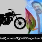 මහරගමදී (බැසිල්) කාන්තිගේ පරවුනු පොහොට්ටුව සහ අයාලේ ගිය බයිසිකලේ හැප්පෙයි….