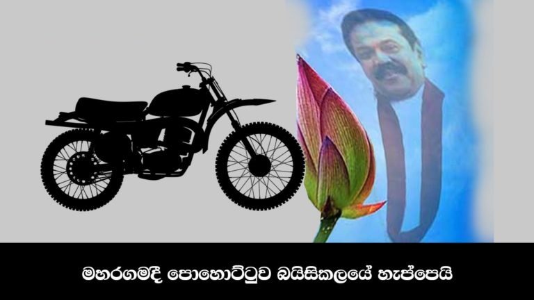 මහරගමදී (බැසිල්) කාන්තිගේ පරවුනු පොහොට්ටුව සහ අයාලේ ගිය බයිසිකලේ හැප්පෙයි….