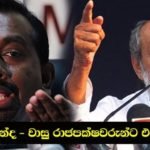 බැසිල් සහ ගෝඨා බලය උදෙසා මරාගනිද්දී මහින්දානන්ද  සහ වාසු සමස්ත රාජපක්ෂවරුන්ටම එරෙහිව සටනට…