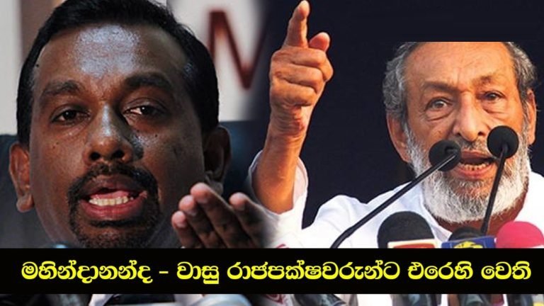 බැසිල් සහ ගෝඨා බලය උදෙසා මරාගනිද්දී මහින්දානන්ද  සහ වාසු සමස්ත රාජපක්ෂවරුන්ටම එරෙහිව සටනට…