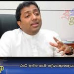 රටේ ඉන්න හැම දේශපාලනඥයාම දූෂිත නෑ…