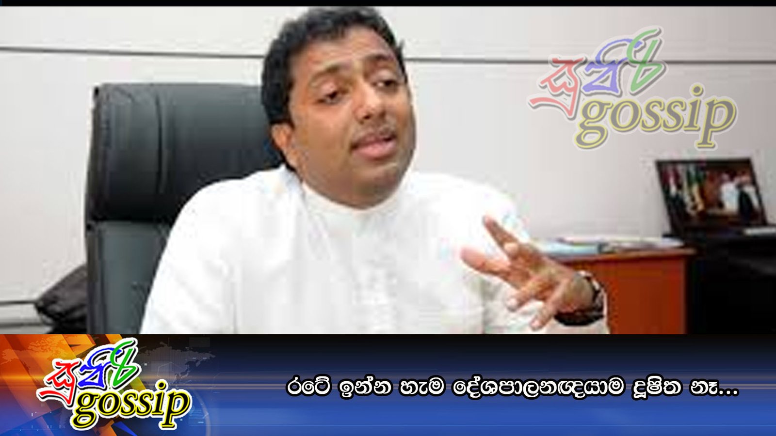 රටේ ඉන්න හැම දේශපාලනඥයාම දූෂිත නෑ…