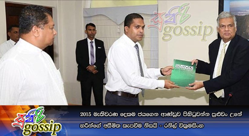 2015 මැතිවරණ දෙකම ජයගෙන ආණ්ඩුව පිහිටුවන්න පුළුවං උනේ හරීන්ගේ අසීමිත කැපවීම නිසයි