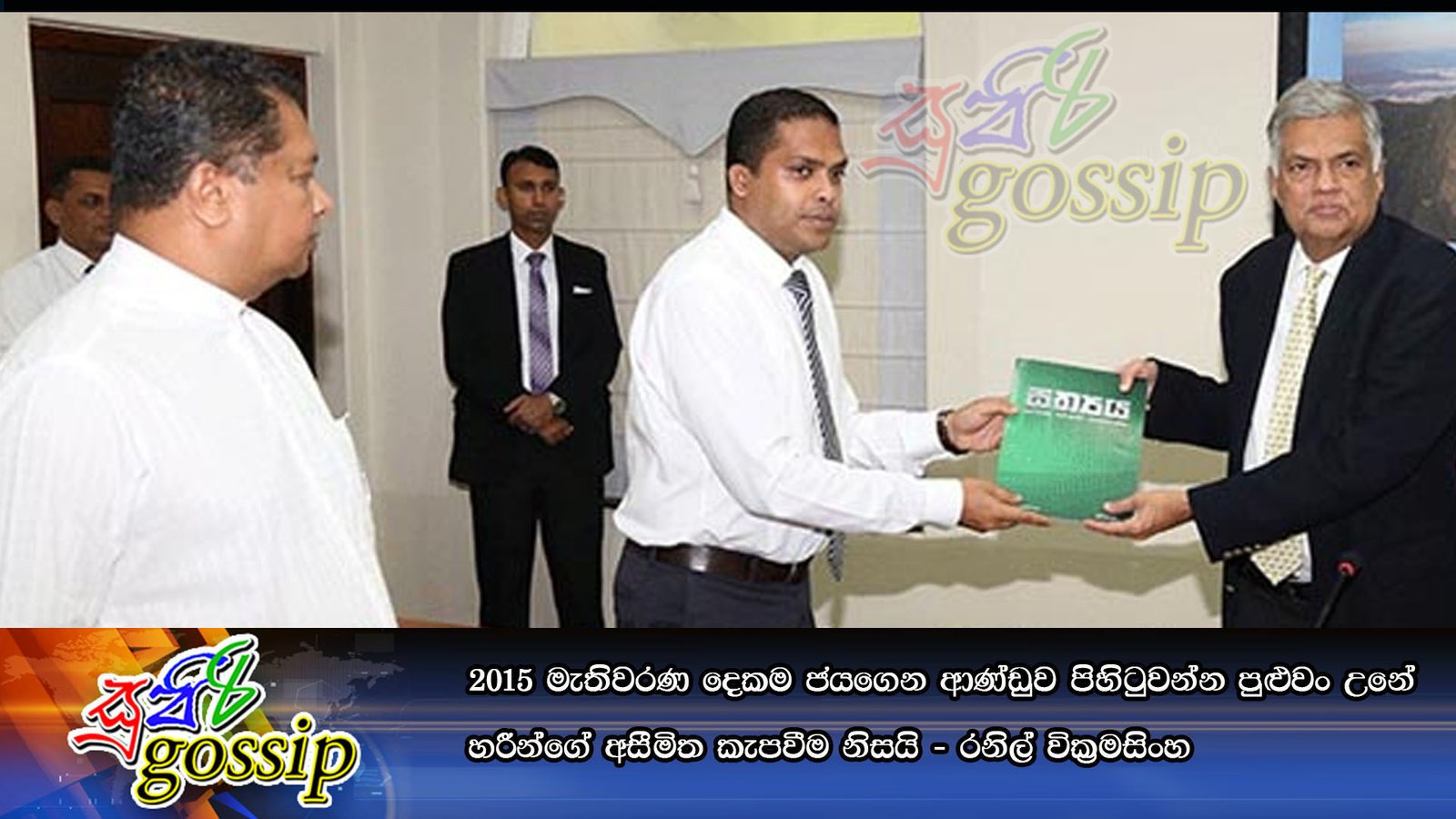 2015 මැතිවරණ දෙකම ජයගෙන ආණ්ඩුව පිහිටුවන්න පුළුවං උනේ හරීන්ගේ අසීමිත කැපවීම නිසයි