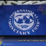 තවත් IMF ණය වාරිකයක් සඳහා අනුමැතිය ලැබෙයි