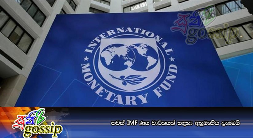 තවත් IMF ණය වාරිකයක් සඳහා අනුමැතිය ලැබෙයි