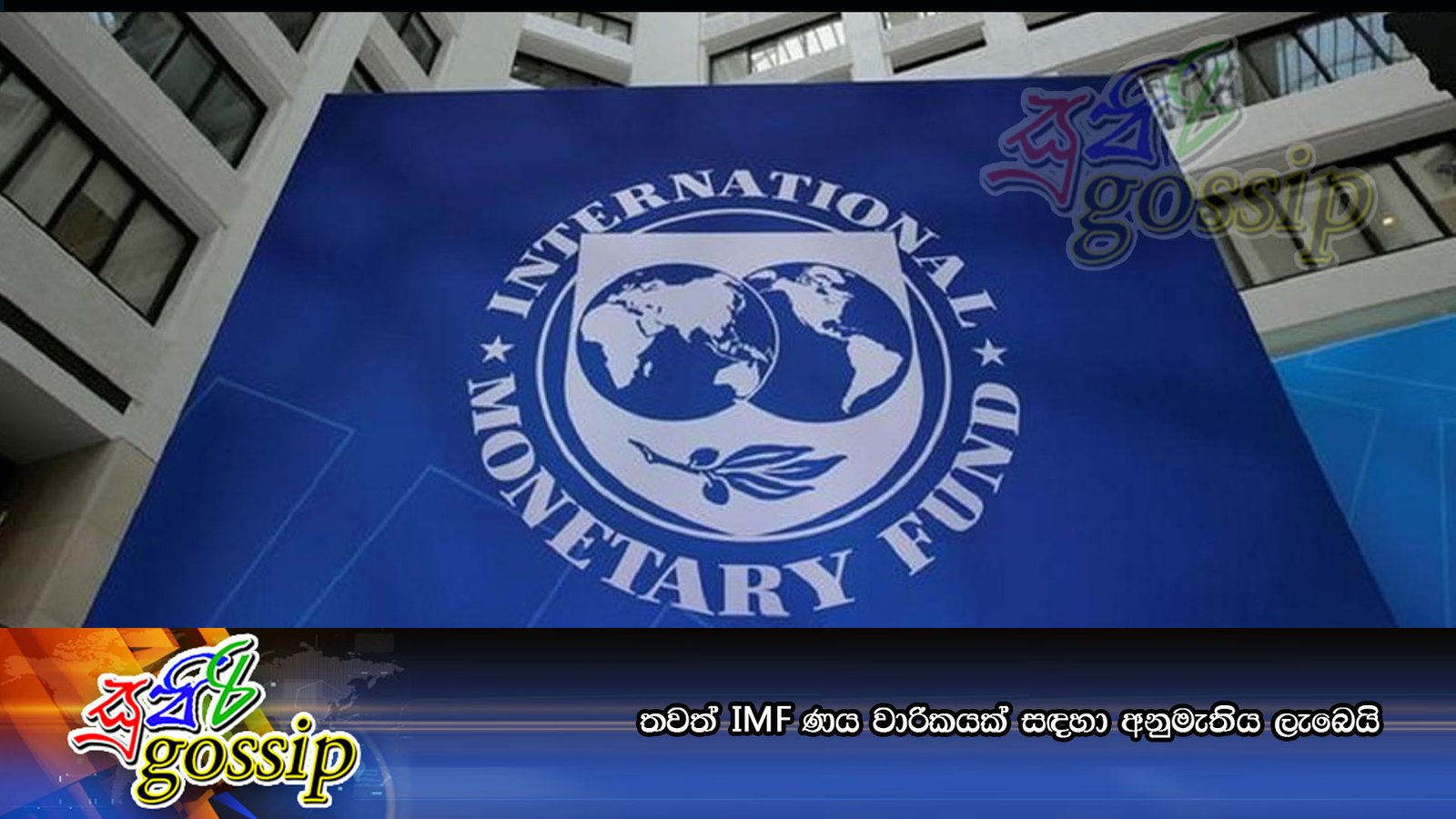 තවත් IMF ණය වාරිකයක් සඳහා අනුමැතිය ලැබෙයි