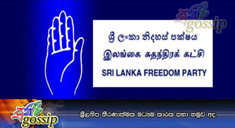 ශ්‍රීලනිප තීරණාත්මක මධ්‍යම කාරක සභා හමුව අද