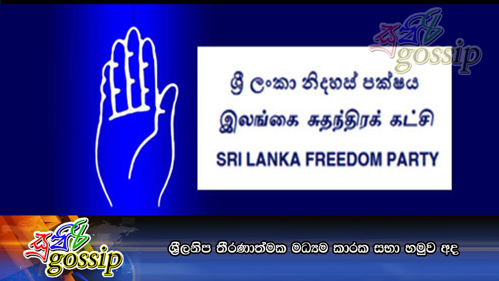 ශ්රීලනිප තීරණාත්මක මධ්යම කාරක සභා හමුව අද