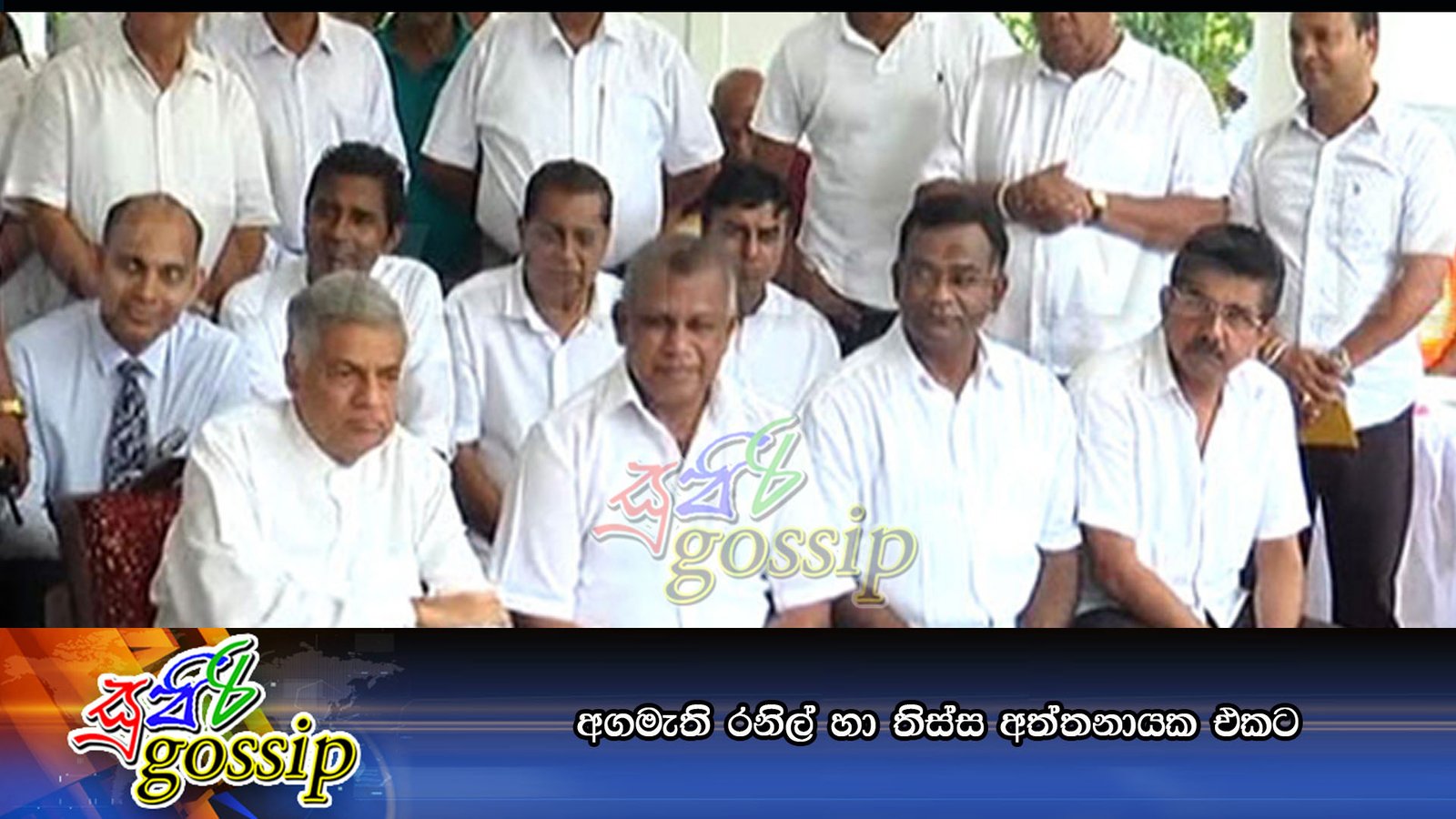 අගමැති රනිල් හා තිස්ස අත්තනායක එකට