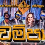 ලංකාවේ මියුසික් වෙනස් කරන POP PUNK ඩබලගේ අලුත්ම Video එක “චම්පා”