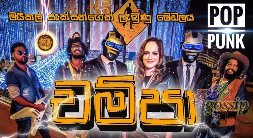 ලංකාවේ මියුසික් වෙනස් කරන POP PUNK ඩබලගේ අලුත්ම Video එක “චම්පා”