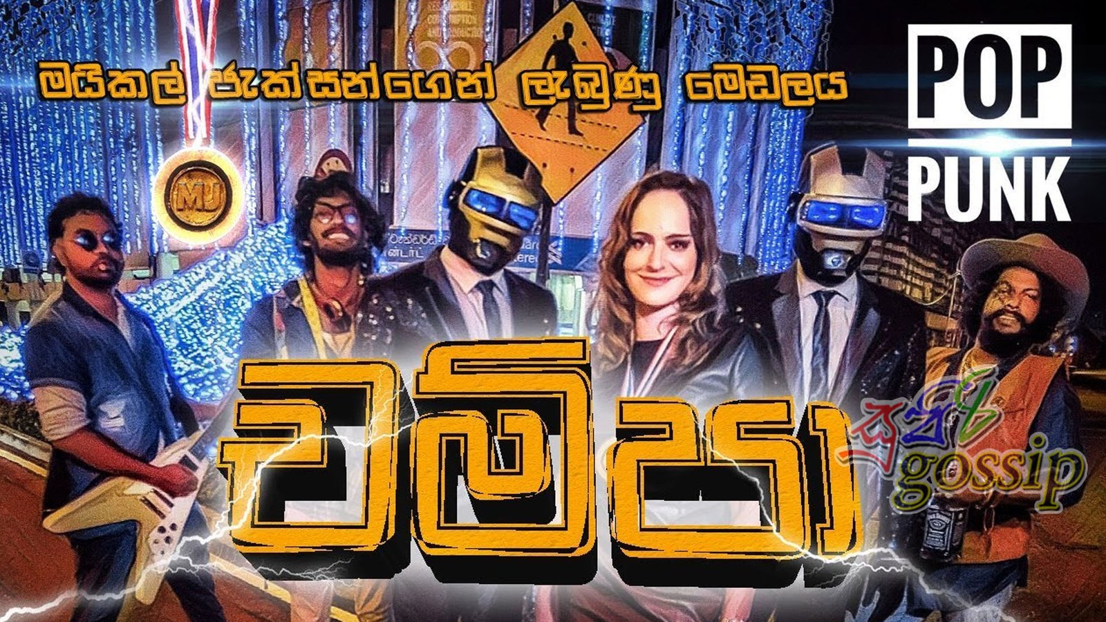 ලංකාවේ මියුසික් වෙනස් කරන POP PUNK ඩබලගේ අලුත්ම Video එක “චම්පා”