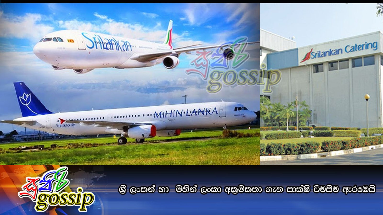 ශ්රී ලංකන් හා මිහින් ලංකා අක්රමිකතා ගැන සාක්ෂි විමසීම ඇරඹෙයි