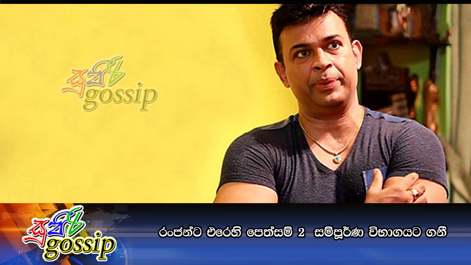 රංජන්ට එරෙහි පෙත්සම් 2 සම්පූර්ණ විභාගයට ගනී