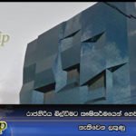 රාජගිරිය බිල්ඩිමට කෟෂිකර්මයෙන් ගෙවන කෝටි ගාන නැතිවෙන ලකුණු