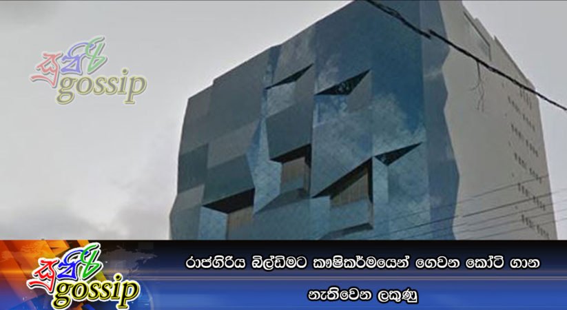 රාජගිරිය බිල්ඩිමට කෟෂිකර්මයෙන් ගෙවන කෝටි ගාන නැතිවෙන ලකුණු