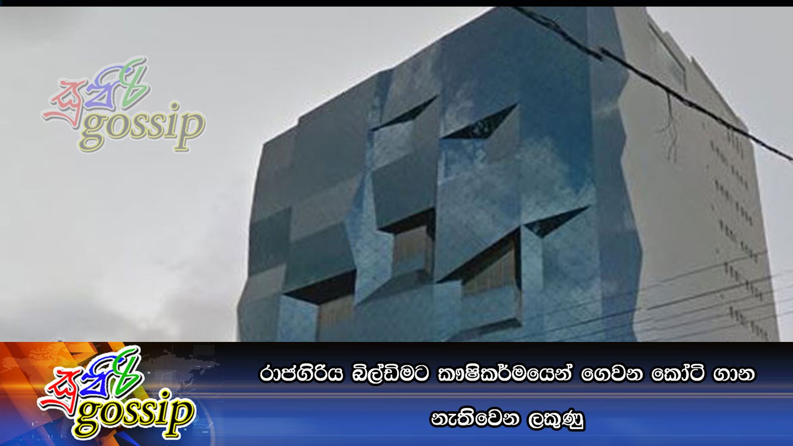 රාජගිරිය බිල්ඩිමට කෟෂිකර්මයෙන් ගෙවන කෝටි ගාන නැතිවෙන ලකුණු