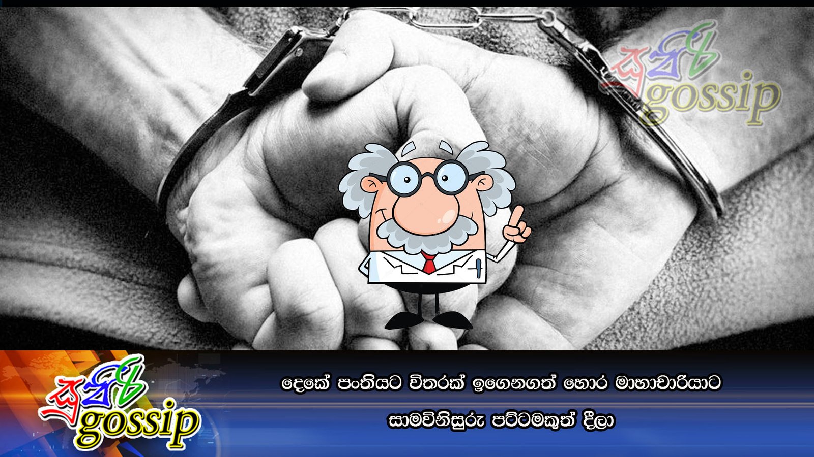 දෙකේ පංතියට විතරක් ඉගෙනගත් හොර මාහාචාරියාට සාමවිනිසුරු පට්ටමකුත් දීලා
