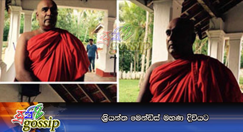ශ්‍රියන්ත මෙන්ඩිස් මහණ දිවියට