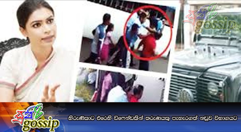 හිරුණිකාට එරෙහි ඩිෆෙන්ඩකින් තරුණයකු පැහැරගත් නඩුව විභාගයට