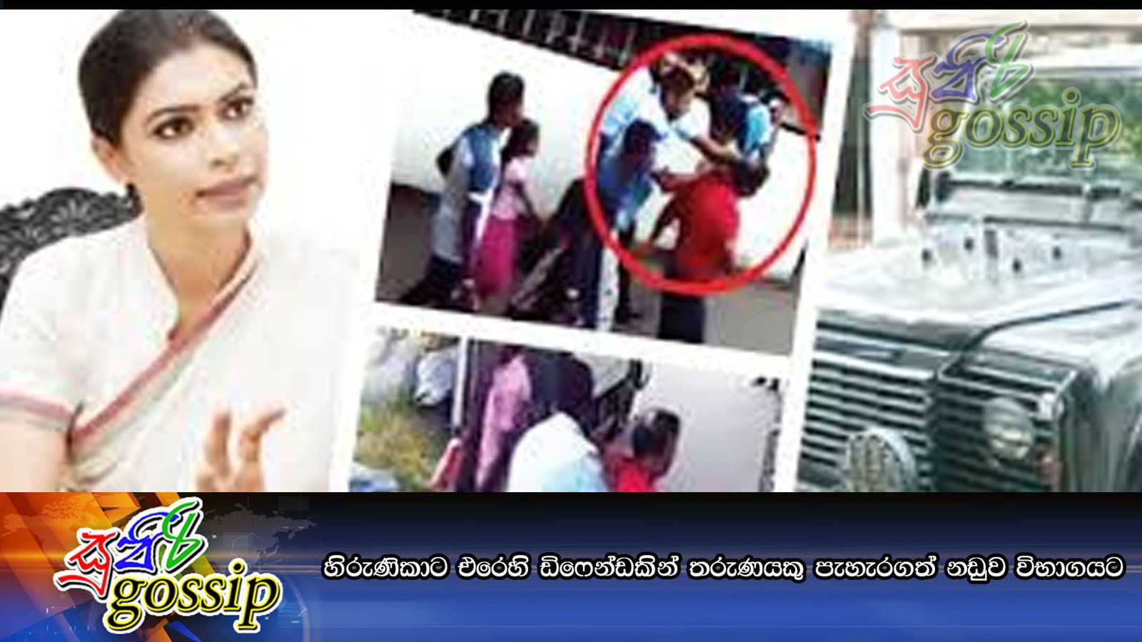 හිරුණිකාට එරෙහි ඩිෆෙන්ඩකින් තරුණයකු පැහැරගත් නඩුව විභාගයට