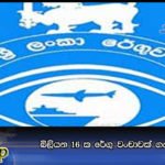 බිලියන 16 ක රේගු වංචාවක්‌ ගැන පරීක්‍ෂණ