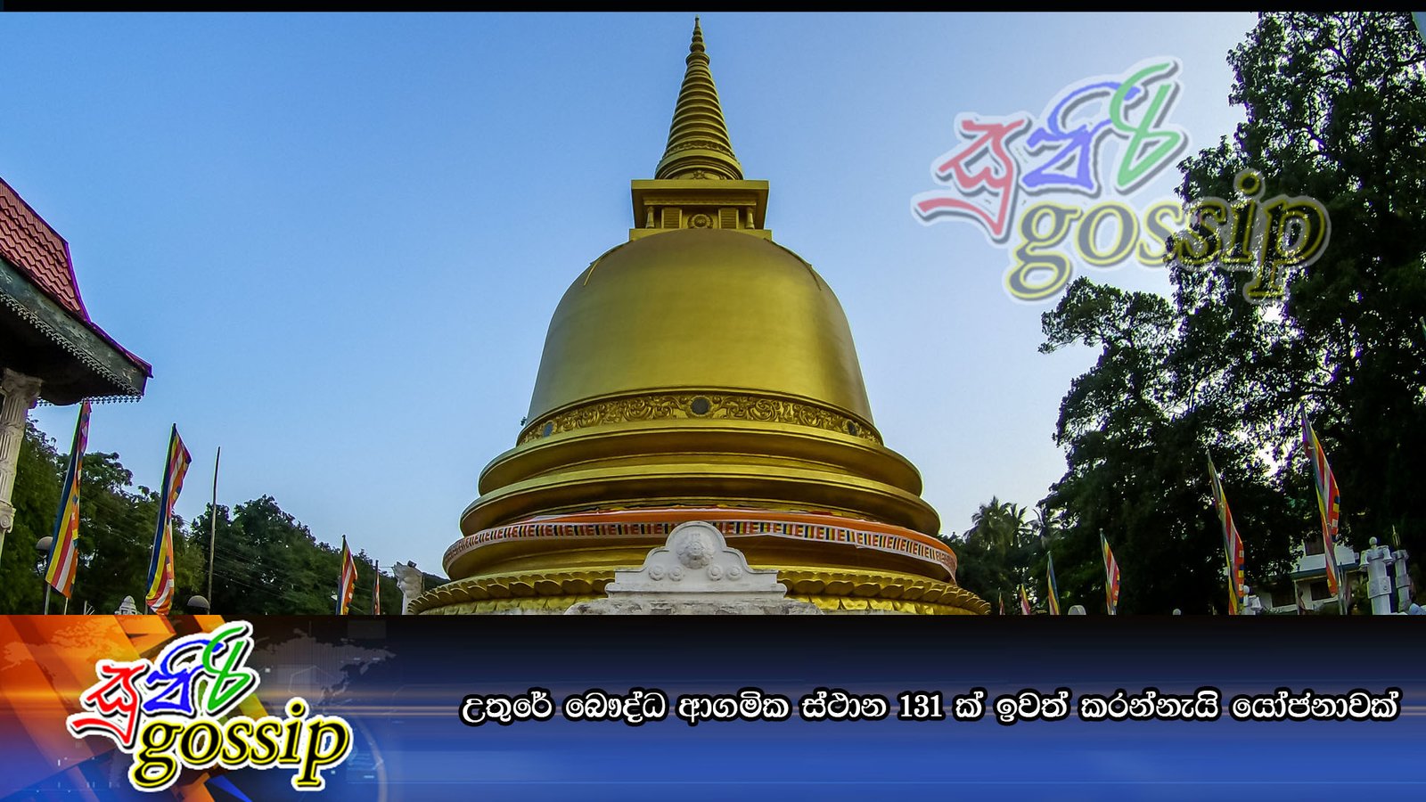 උතුරේ බෞද්ධ ආගමික ස්‌ථාන 131 ක්‌ ඉවත් කරන්නැයි යෝජනාවක්‌
