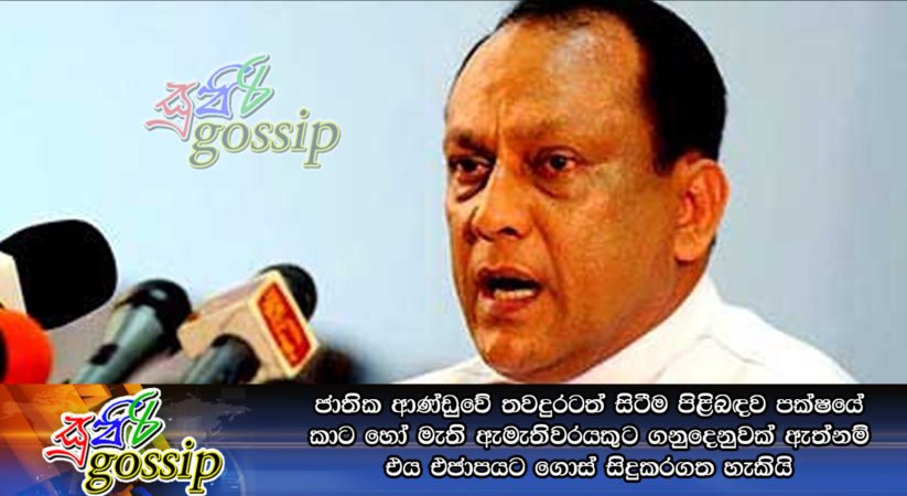 ජාතික ආණ්‌ඩුවේ තවදුරටත් සිටීම පිළිබඳව පක්‌ෂයේ කාට හෝ මැති ඇමැතිවරයකුට ගනුදෙනුවක්‌ ඇත්නම් එය එජාපයට ගොස්‌ සිදුකරගත හැකියි