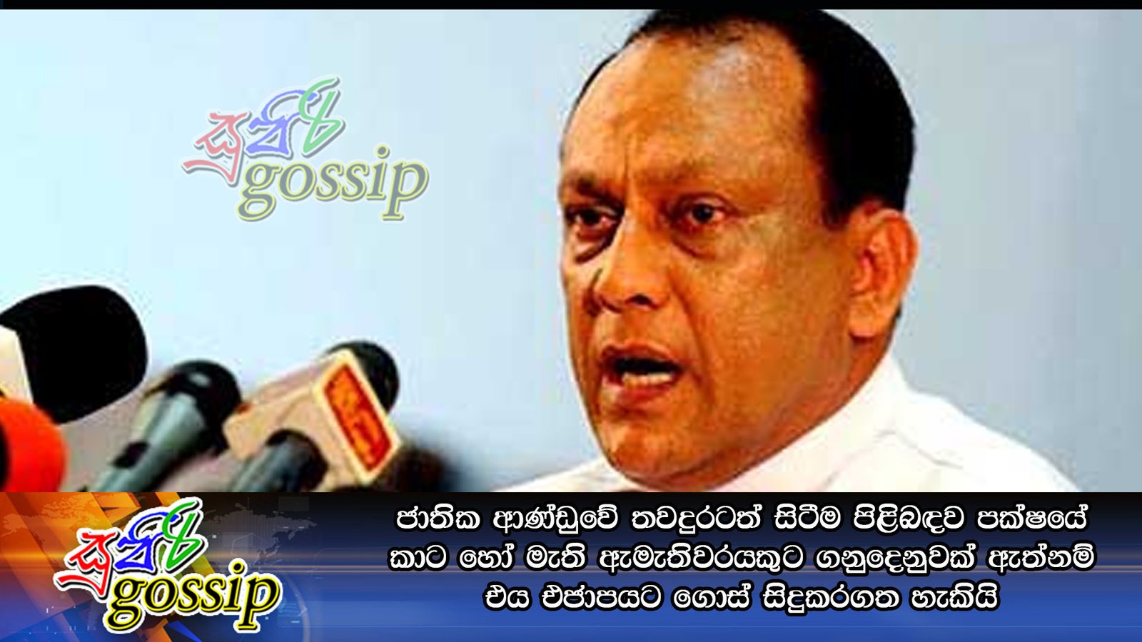 ජාතික ආණ්‌ඩුවේ තවදුරටත් සිටීම පිළිබඳව පක්‌ෂයේ කාට හෝ මැති ඇමැතිවරයකුට ගනුදෙනුවක්‌ ඇත්නම් එය එජාපයට ගොස්‌ සිදුකරගත හැකියි