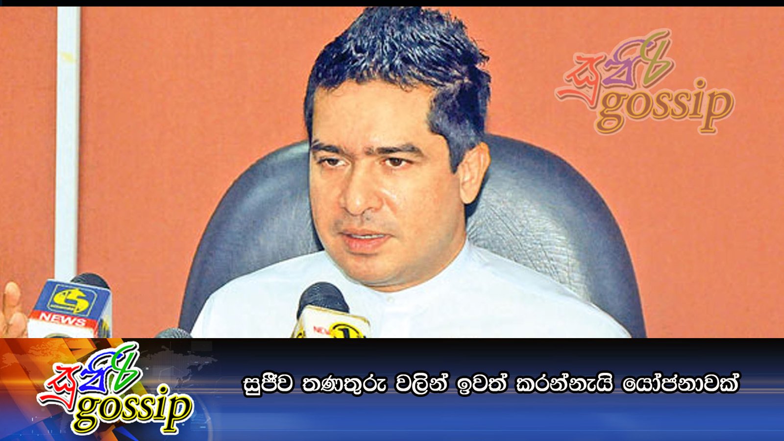 සුජීව තණතුරු වලින් ඉවත් කරන්නැයි යෝජනාවක්