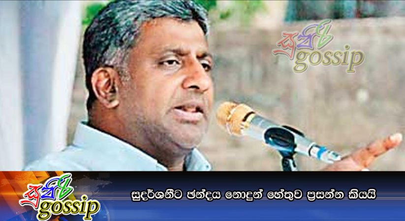 සුදර්ශනීට ඡන්දය නොදුන් හේතුව ප්‍රසන්න කියයි