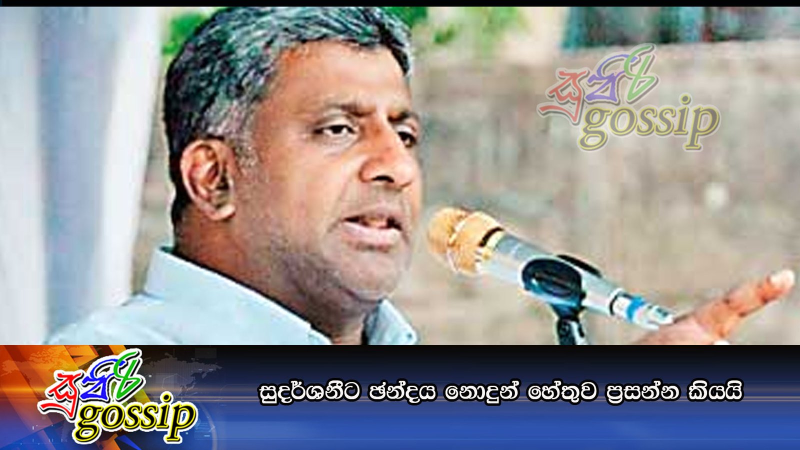 සුදර්ශනීට ඡන්දය නොදුන් හේතුව ප්‍රසන්න කියයි