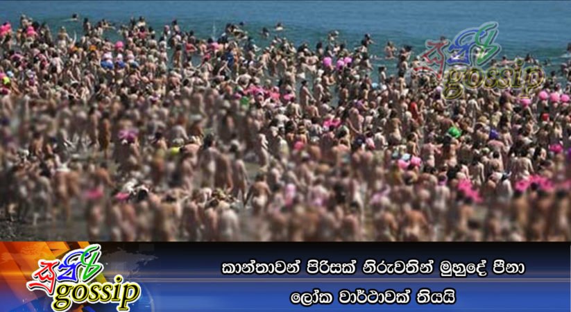 කාන්තාවන් පිරිසක් නිරුවතින් මුහුදේ පීනා ලෝක වාර්ථාවක් තියයි