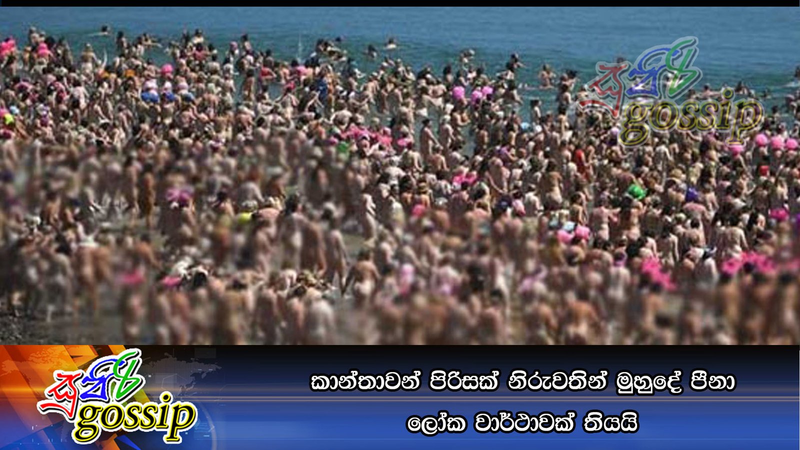 කාන්තාවන් පිරිසක් නිරුවතින් මුහුදේ පීනා ලෝක වාර්ථාවක් තියයි