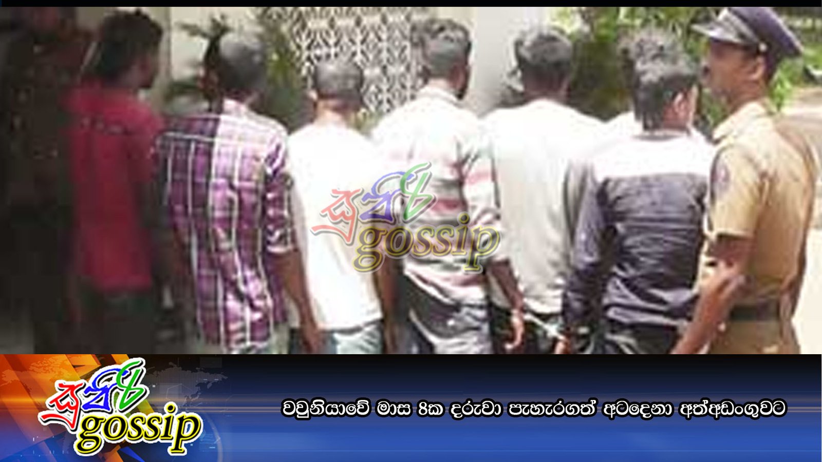 වවුනියාවේ මාස 8ක දරුවා පැහැරගත් අටදෙනා අත්අඩංගුවට