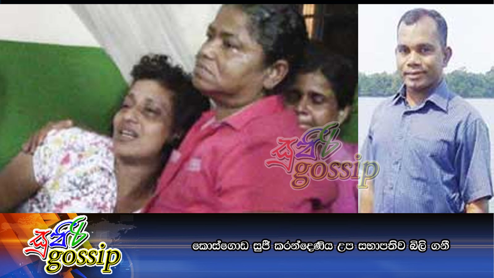 කොස්ගොඩ සුජී කරන්දෙණිය උප සභාපතිව බිලි ගනී