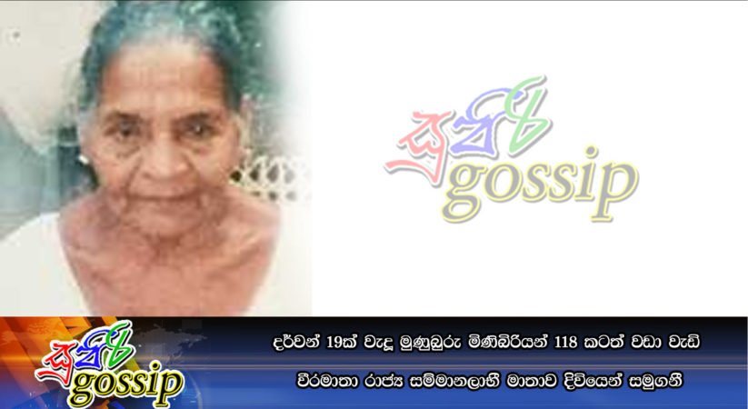 දර්වන් 19ක් වැදූ මුණුබුරු මිණිබිරියන් 118 කටත් වඩා වැඩි වීරමාතා’ රාජ්‍ය සම්මානලාභී මාතාව දිවියෙන් සමුගනී