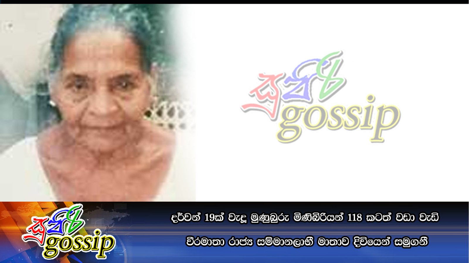 දර්වන් 19ක් වැදූ මුණුබුරු මිණිබිරියන් 118 කටත් වඩා වැඩි වීරමාතා’ රාජ්‍ය සම්මානලාභී මාතාව දිවියෙන් සමුගනී