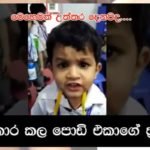 රටම හිනස්සන හිරු එකේ අරාට address නැතිකරපු පොඩි එකාගේ කතාව මෙන්න….