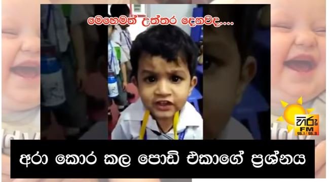 රටම හිනස්සන හිරු එකේ අරාට address නැතිකරපු පොඩි එකාගේ කතාව මෙන්න….