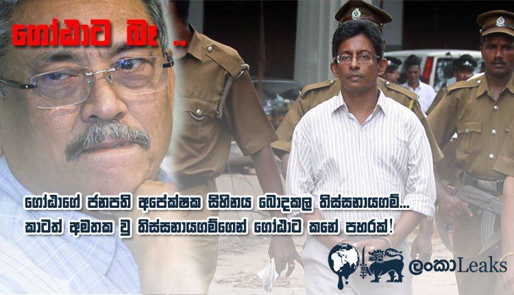 ගෝඨාගේ ජනපති අපේක්ෂක සිහිනය බොඳකල තිස්සනායගම්… තිස්සනායගම්ගෙන් ගෝඨාට කනේ පහරක්!