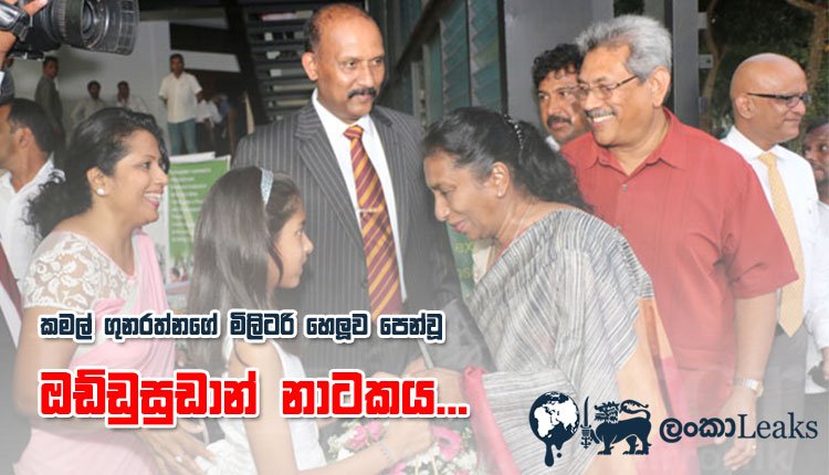 කටමැත දොඩන කමල් ගුණරත්නගේ මිලිටරි හෙලුව පෙන්වූ ඔඩ්ඩුසුඩාන් නාටකය…