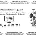 ආණ්ඩුවේ සූක්ෂම මාධ්ය මර්දනය ගැන වෙබ් මාධ්යවේදීන්ගේ ජාතික ව්යාපාරයෙන් නිවේදනයක්..!